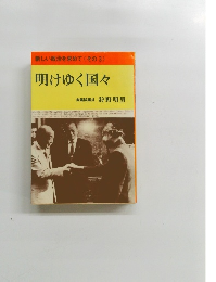 新しい政治を求めて(その3) 明けゆく国々