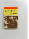 新しい政治を求めて(その3) 明けゆく国々