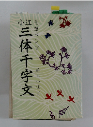 三体千字文　　毛筆ペン字
