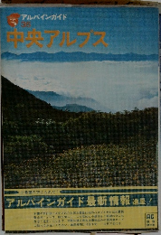 アルパインガイド 35　中央アルプス