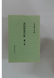 源流合同句集　第六集