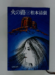 火の路　下