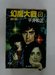 幻魔大戦　5　巡り逢い