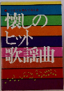 懐しのヒット歌謡曲