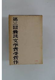 第三回農民文学賞受賞作