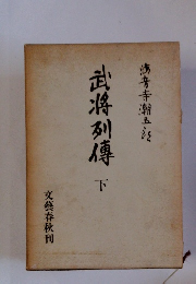 武将列傳　下