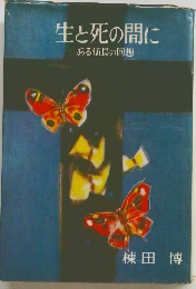 生と死の間に-ある伍長の回想一