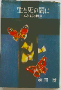 生と死の間に-ある伍長の回想一