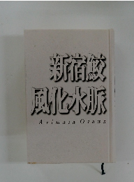 新宿鮫風化水脈