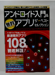 アンドロイド入門&アプリ