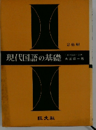 現代国語の基礎