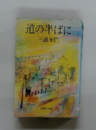 道の半ばに