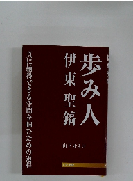歩み人伊東聖鎬