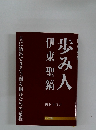 歩み人伊東聖鎬