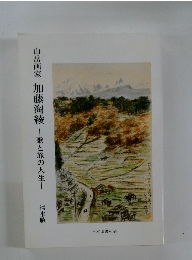 山岳画家　加藤淘綾　歌と旅の人生