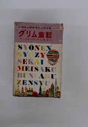 少年少女世界名作文学全集 グリム童話