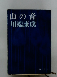 山の音　