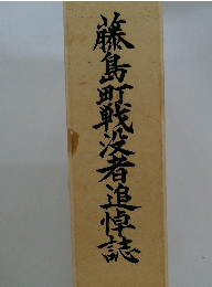 藤島町戦没者追悼誌