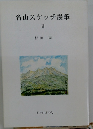 名山スケッチ漫筆Ⅱ