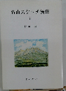 名山スケッチ漫筆Ⅱ
