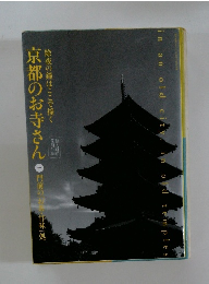 京都のお寺さん