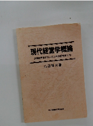 現代経営学概論  企業経営を学ぶ人のための経営学入門