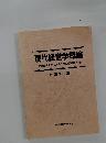 現代経営学概論  企業経営を学ぶ人のための経営学入門