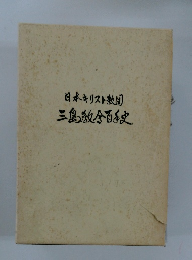 日本キリスト教団三島教領史