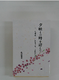 夕映えの時を迎えて