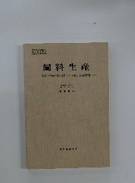 飼料生産 飼料作物の栽培利用と草地の造成管理