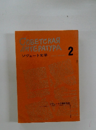 ソヴェート文学　1963　2