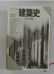 建築史　近代の建築