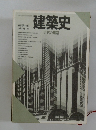 建築史　近代の建築