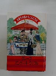 お菓子の国からこんにちは