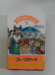 お菓子の国からこんにちは　フルーツのケーキ