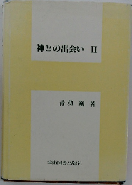 神との出会い　II