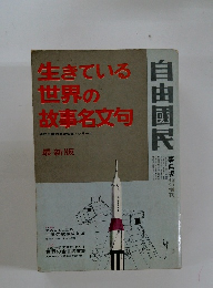 生きている世界の故事名文句