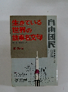 生きている世界の故事名文句