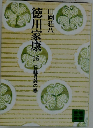 徳川家康16　日蝕月蝕の巻