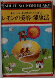 おいしい料理がいっぱいレモンの美容・健康法