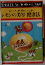 おいしい料理がいっぱいレモンの美容・健康法