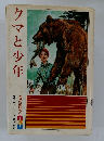 クマと少年　3