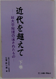 近代を超えて 下