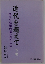 近代を超えて 下