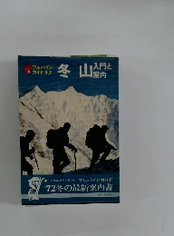 冬山　入門と案内　'72冬の最新案内書