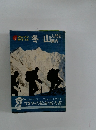 冬山　入門と案内　'72冬の最新案内書