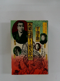 西郷隆盛における久革命