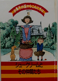 お菓子の国からこんにちは　フランス