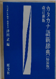 カタカナ語新辞典〔特装版〕　改訂新版