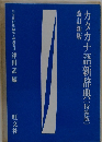 カタカナ語新辞典〔特装版〕　改訂新版